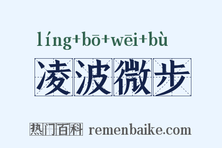 凌波微步是什么意思的图片